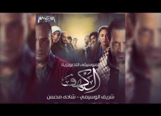  شريف الوسيمي شادي محسن Titre الموسيقى التصويرية لفيلم الكهف