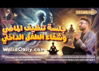  3 جلسة تأمل شفاء الطفل الداخلي وتنظيف الماضي بالكامل