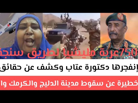 عااجل إنفجرها دكتورة عتاب وكشف عن حقائق خطيرة عن سقوط مدينة الدليج والكرمك والتحرك إلي الدمازين الآن