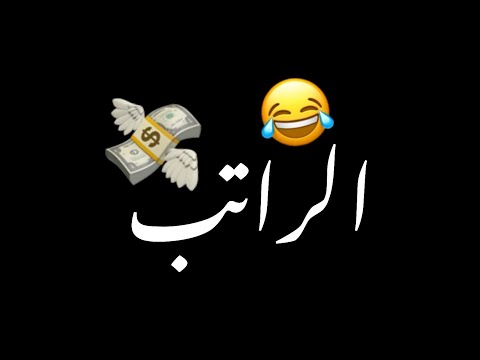 كم باقي علا راتب قابل شاشه سوداء حالات واتس بدون حقوق ترند تيك توك اغاني 2025