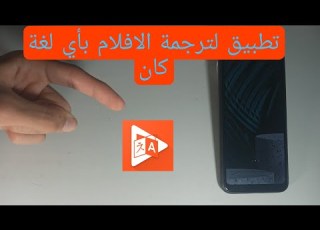  كيفية ترجمة الافلام الاجنبية إلى اي لغة