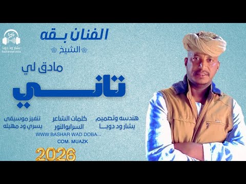جديد 2026الفنان بقه الشيخ تاني مادق لي