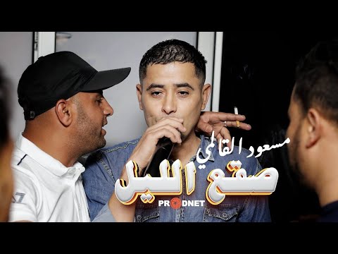 الشيخ مسعود القالمي صقع الليل Chiekh Mesoud El Guelmi