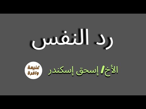 رد النفس الأخ اسحق اسكندر يوحنا 13 مجمع القاهرة 1980