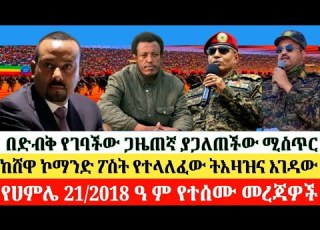 የሀምሌ 21 2018 July 28 2026 Anchormedia Anchorzena Ethiopia Ethiopianews Politics Habesha