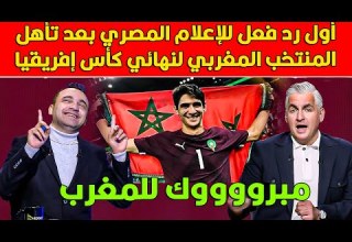 أول رد فعل للإعلام المصري بعد تأهل المنتخب المغربي لنهائي كأس إفريقيا