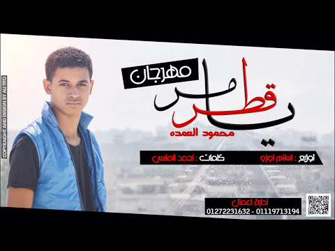 محمود العمده مهرجان يا قطر مر Mahmoud ElOmda Ya Qatr Mor