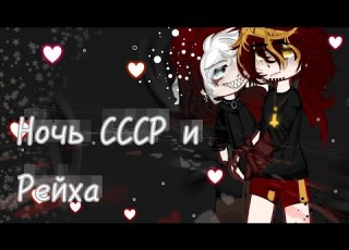 Ночь СССР и Рейха Шип СССР Рейх Подпишитесь на тгк