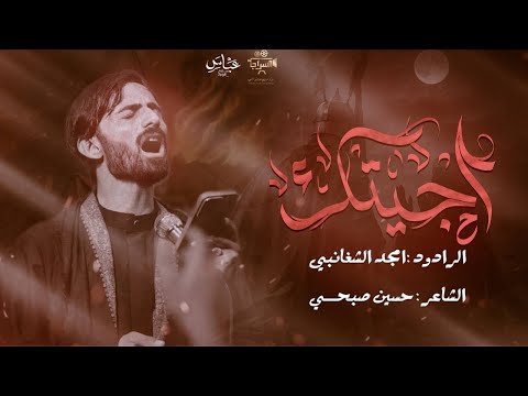 اجيتك الرادود امجد الشغانبي محرم الحرام 1447 هـ