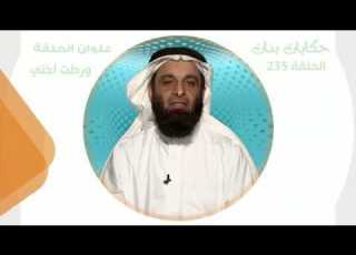  حكايات 235 ورطت أختي د سليم الجدعاني