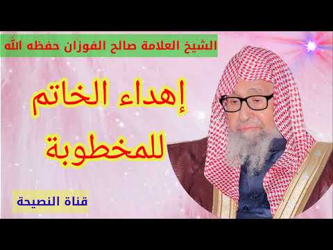 متى يجوز خاتم الخطوبة لمعالي الشيخ صالح الفوزان حفظه الله