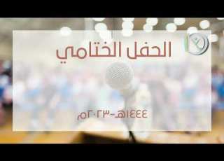 عرض تقديمي الحفل الختامي الأنشطة المدرسية