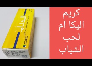  كريم اليكا ام لحب الشباب فوائده وأضراره