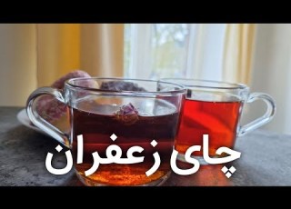 طرز تهیه چای زعفران