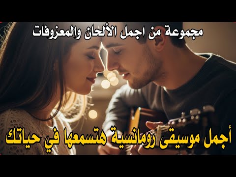 أجمل موسيقى رومانسية هتسمعها في حياتك Best Romantic Melodies