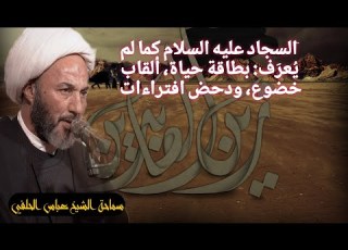  الإمام السجاد عليه السلام بين تعريف الهوية ورفع الشبهات