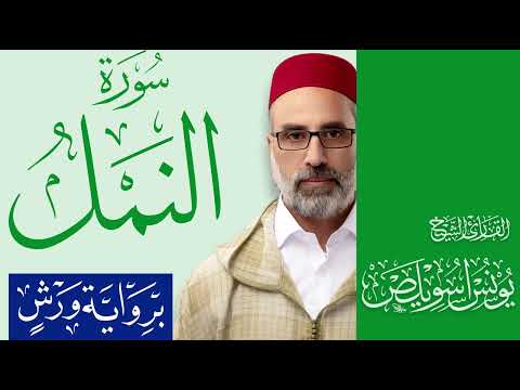 027 سورة النمل القارئ يونس اسويلص رواية ورش عن نافع