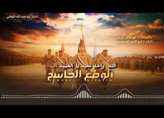زامل جديد بعنوان الوضع الحاسم كلمات ابومالك قزان أداء ابو الزبير الحجوري