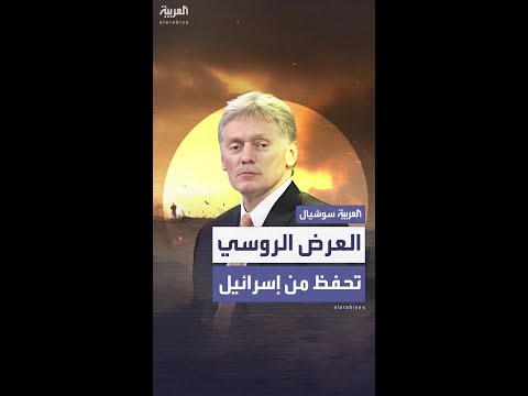 العرض الروسي للوساطة يصطدم بـ تحفظ من إسرائيل العرض الروسي للوساطة يصطدم بـ تحفظ من إسرائيل