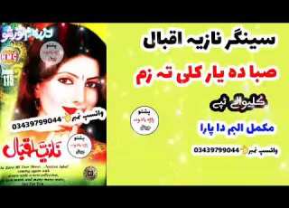  New Tappy Saba Da Yar Kali Ta Zam Nazia Iqbal Volume 115 Program Da Zarh Mi Tor Sho
