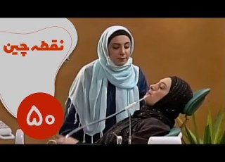 سریال نقطه چین قسمت 50