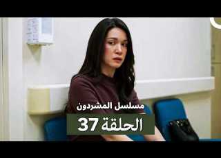 مسلسل المشردون الحلقة المطولة 37 Arabic Dubbed