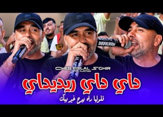  BILAL SGHIR 2026 داي داي ريديداي قلولها راه يبرح غير بيك Avec Mito Live Mariage Trend Tiktok