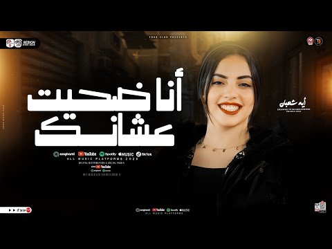 انا ضحيت عشانك وانتا الوهـم خـانك الترند ايه شعبان ترندات حظ ترند الشارع شعبي جديد 2026