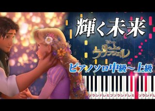 楽譜あり 輝く未来 ディズニー映画 塔の上のラプンツェル より ピアノソロ中級 上級 ピアノアレンジ楽譜 I See The Light Tangled