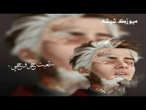 اغاني عراقيه 2021 تعبت جروحي ويلي يا روحي بطيء