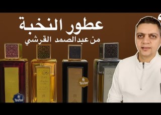 عطور النخبة من عبدالصمد القرشي فخامة وروائح تخطف الأنفاس