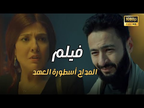 سهرة العيد مع فيلم المداح أسطورة العهد بطولة حمادة هلال ومي كساب