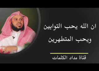 ان الله يحب التوابين ويحب المتطهرين عبدالعزيز الطريفي