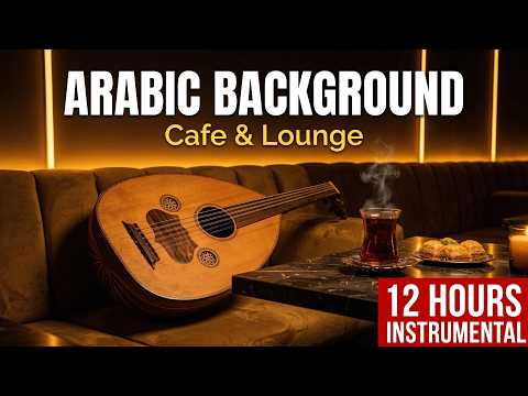 موسيقى خلفية عربية ١٢ ساعة من الموسيقى الآلية لمقهى وصالة الشرق الأوسط