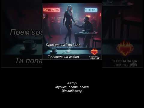 Ти попала на любов