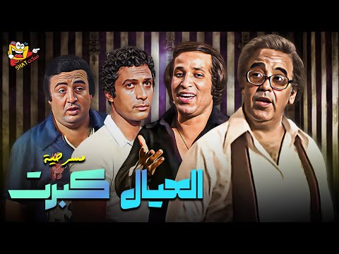 العيال كبرت مسرحية كاملة بجودة HD هتموتك من الضحك
