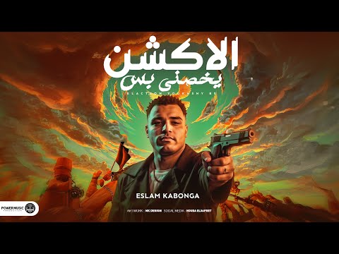 الاكشن يخصني بس اسلام كابونجا Eslam Kabonga Elakshan Y5sny Bas Official Music 2025