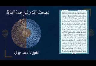 ٢٢ سورة الحج بصوت أحمد ديبان صوت وصورة بجودة عالية مصحف الحدر