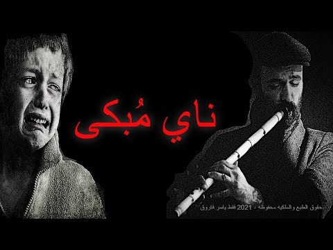 Arabic Music ناي حزين جدا يجعلك تبكى من عازف ناى ليس له مثيل فى العالم