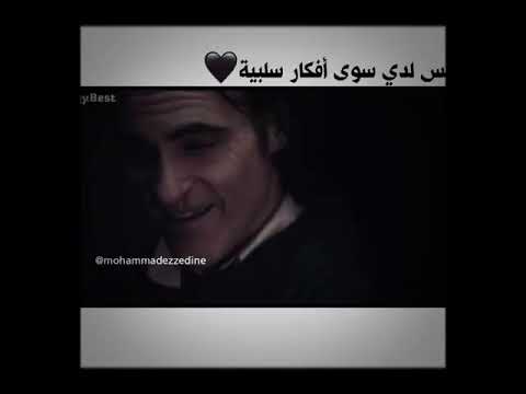 ليس لدي سوى افكار سلبية الجوكر