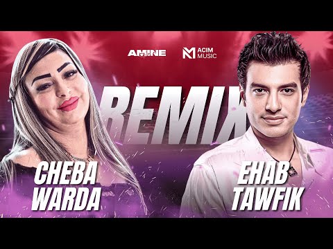 Cheba Warda X Ehab Tawfik Tetraga Feya Amine Acim Music إيهاب توفيق و الشابة وردة تترجى فيا