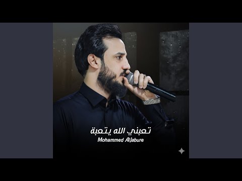 تعبني الله يتعبة