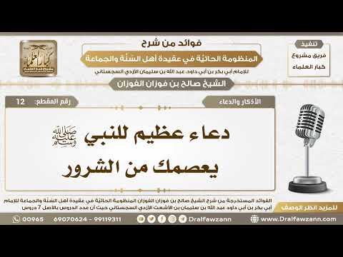 12 دعاء عظيم للنبي ﷺ يعصمك من الشرور الشيخ صالح الفوزان
