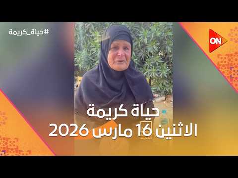 حياة كريمة الاثنين 16 مارس 2026 الحلقة كاملة