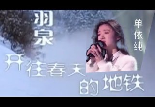 Shan Yi Chun 单依纯 翻唱 羽泉 开往春天的地铁 依纯参加好声音之前的作品
