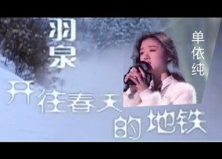 Shan Yi Chun 单依纯 翻唱 羽泉 开往春天的地铁 依纯参加好声音之前的作品