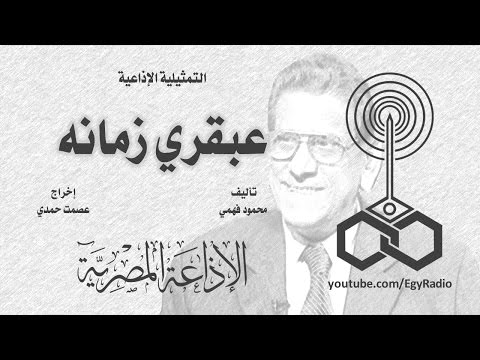 التمثيلية الإذاعية عبقري زمانه فاروق نجيب