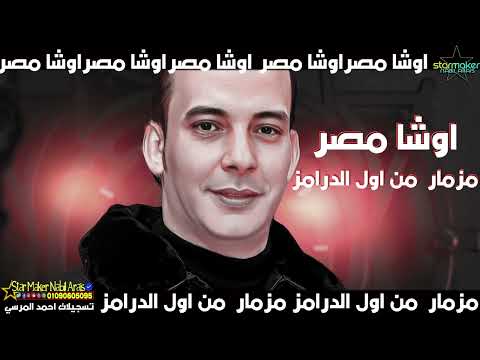 مزمار من اول الدرامز اوشا مصر 2023 محمد اوشا