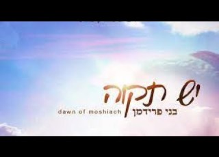 בני פרידמן יש תקווה Benny Friedman Yesh Tikva