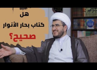 هل كتاب بحار الأنوار صحيح نقاش مع منتقدي كتاب بحار الأنوار